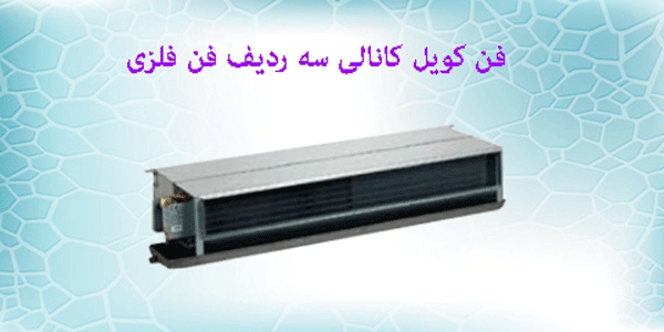 قیمت فن کوئل سقفی توکار 1200 CFM مدیا