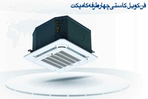 قیمت فن کوئل کاستی چهار طرفه کامپکت 300 CFM مدیا