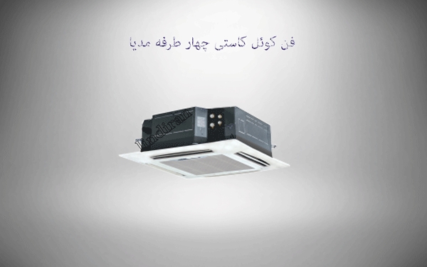 قیمت فن کویل کاستی چهار طرفه 600 CFM مدیا