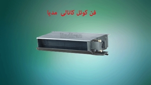 قیمت فن کوئل کانالی پر فشار 1600 CFM مدیا